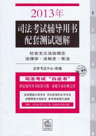 2013年司法考试辅导用书配套测试题解 4 行政法与行政诉讼法