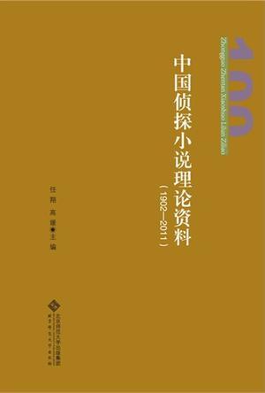 中国侦探小说理论资料 1902-2011