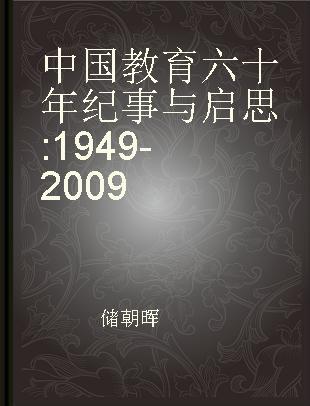 中国教育六十年纪事与启思 1949-2009