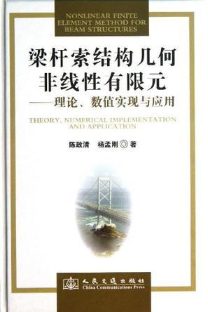 梁杆索结构几何非线性有限元 理论、数值实现与应用