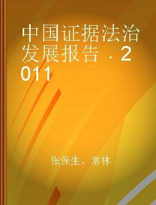 中国证据法治发展报告 2011