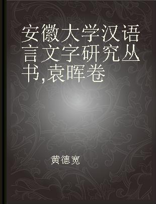 安徽大学汉语言文字研究丛书 袁晖卷