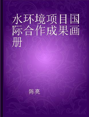 水环境项目国际合作成果画册