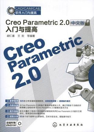 Creo Parametric 2.0中文版入门与提高