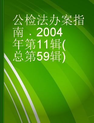 公检法办案指南 2004年第11辑(总第59辑)