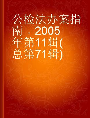 公检法办案指南 2005年第11辑(总第71辑)