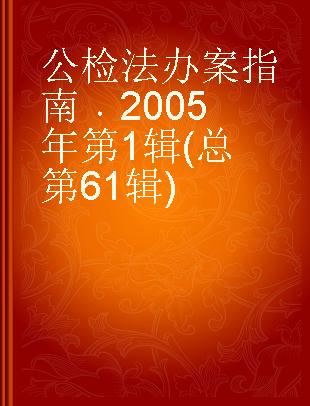 公检法办案指南 2005年第1辑(总第61辑)