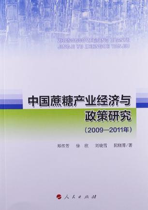 中国蔗糖产业经济与政策研究 2009-2011年