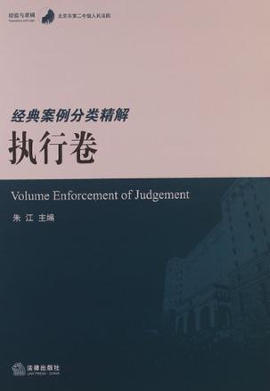 北京市第二中级人民法院经典案例分类精解 执行卷