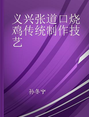 义兴张道口烧鸡传统制作技艺