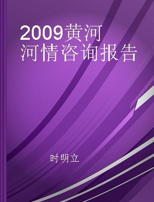 2009黄河河情咨询报告