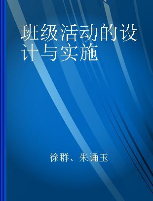 班级活动的设计与实施