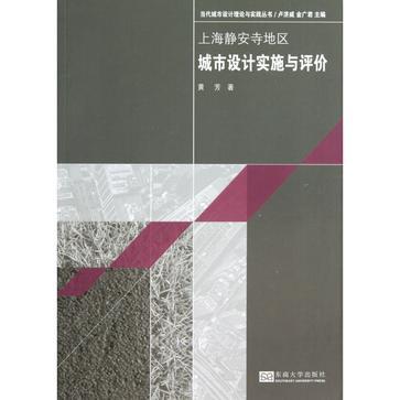 上海静安寺地区城市设计实施与评价