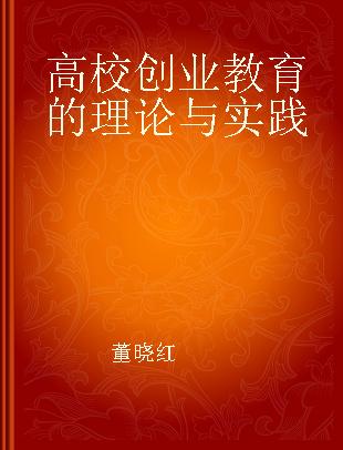 高校创业教育的理论与实践