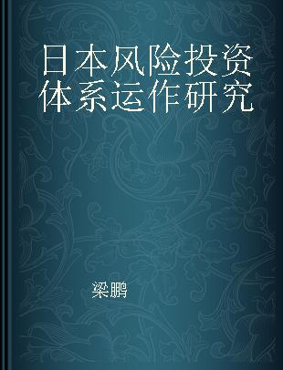 日本风险投资体系运作研究