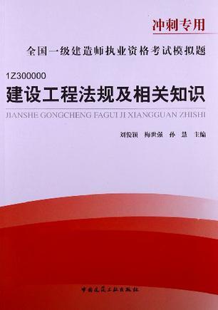 全国一级建造师执业资格考试模拟题冲刺专用 建设工程法规及相关知识