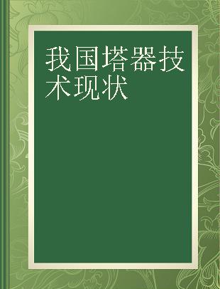 我国塔器技术现状