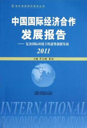 中国国际经济合作发展报告 2011 复杂国际环境下的逆势创新发展