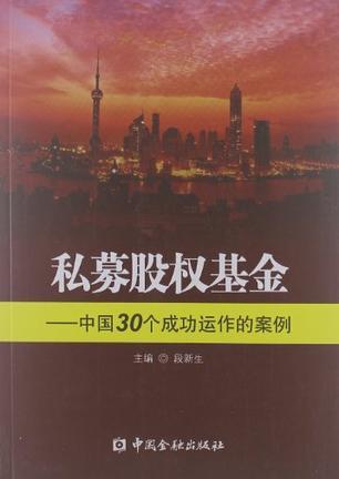私募股权基金 中国30个成功运作的案例