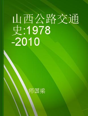 山西公路交通史 1978-2010
