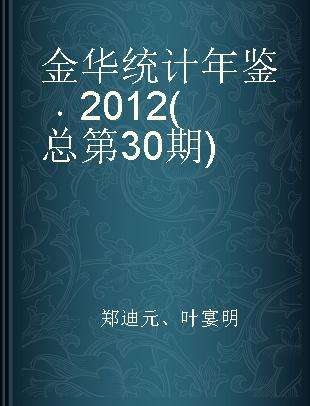 金华统计年鉴 2012(总第30期) 2012(No.30)