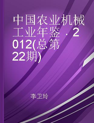 中国农业机械工业年鉴 2012(总第22期)