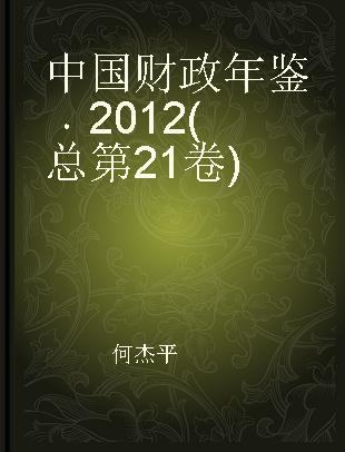 中国财政年鉴 2012(总第21卷)