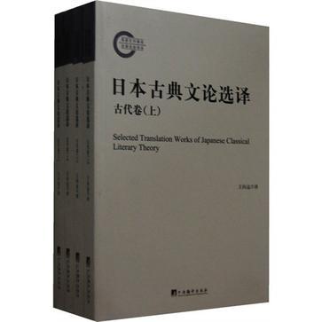 日本古典文论选译 古代卷