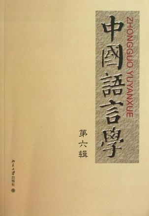 中国语言学 第六辑