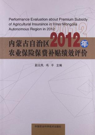 内蒙古自治区2012年农业保险保费补贴绩效评价
