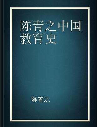陈青之中国教育史