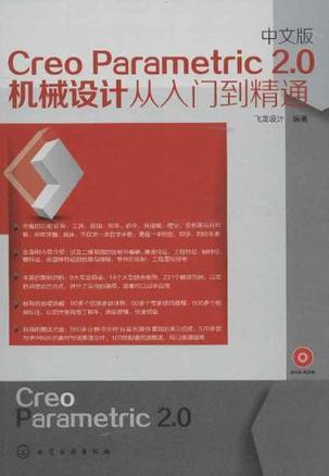 中文版Creo Parametric 2.0机械设计从入门到精通