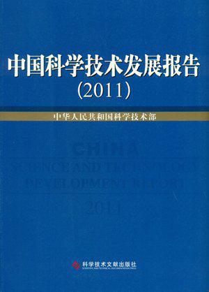 中国科学技术发展报告 2011 2012
