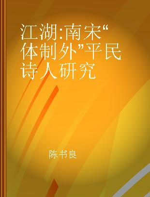 江湖 南宋“体制外”平民诗人研究