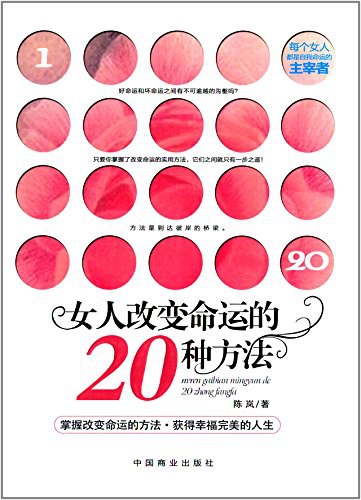 女人改变命运的20种方法