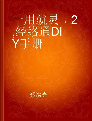 一用就灵 2 经络通DIY手册