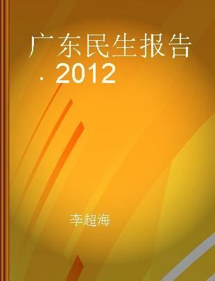 广东民生报告 2012 2012