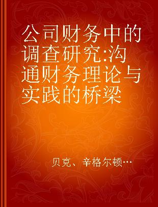 公司财务中的调查研究 沟通财务理论与实践的桥梁 bridging the gap between theory and practice