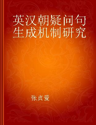 英汉朝疑问句生成机制研究