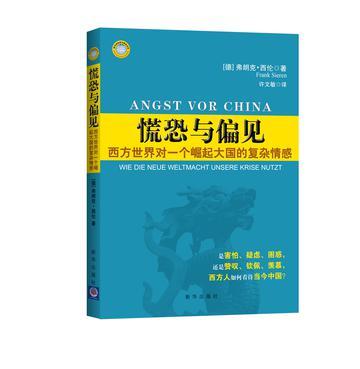 慌恐与偏见 西方世界对一个崛起大国的复杂情感