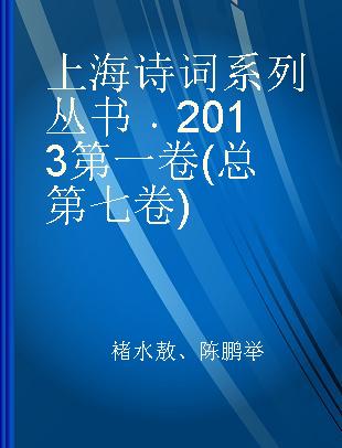 上海诗词系列丛书 2013第一卷(总第七卷)