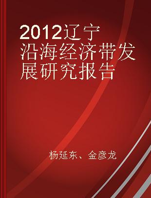 2012辽宁沿海经济带发展研究报告