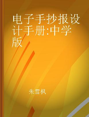 电子手抄报设计手册 中学版