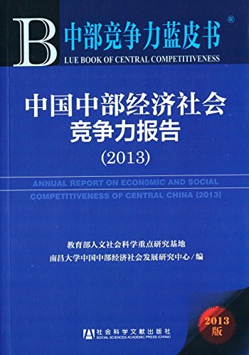 中国中部经济社会竞争力报告 2013 2013