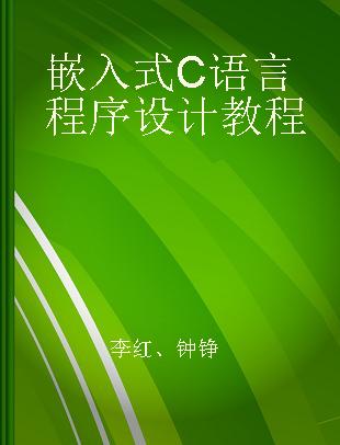 嵌入式C语言程序设计教程