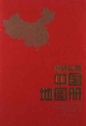 新编实用中国地图册