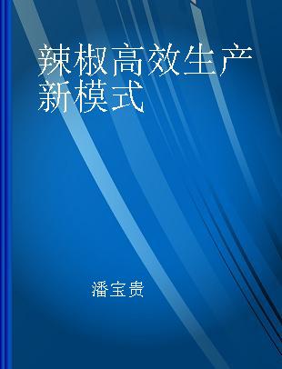 辣椒高效生产新模式