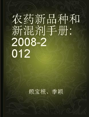 农药新品种和新混剂手册 2008-2012