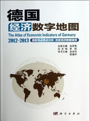 德国经济数字地图 2012-2013 2012-2013