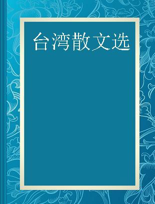 台湾散文选